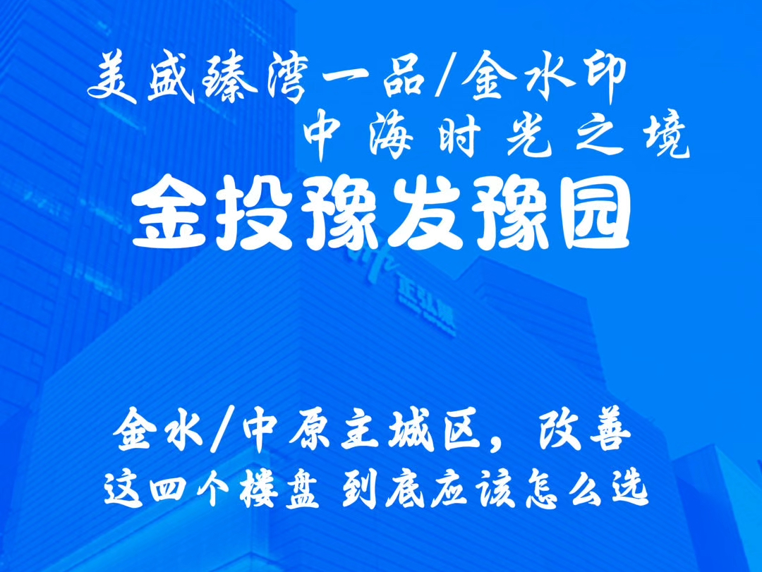 300左右预算在主城区买改善住宅如何做选择? #中海时光之境 #美盛金水印 #美盛臻湾一品 #豫发豫园 #一个敢说真话的房产人哔哩哔哩bilibili