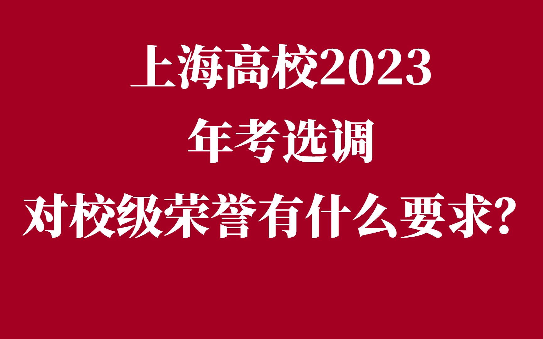 上海高校2023年考选调,对校级荣誉有什么要求?哔哩哔哩bilibili