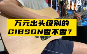 Скачать видео: Gibson G45！万元出头！ 监听音孔！你说香不香！