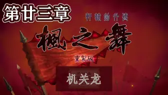 【峯蜜】《轩辕剑外传枫之舞 重制版》精分配音实况 第廿三章 机关龙