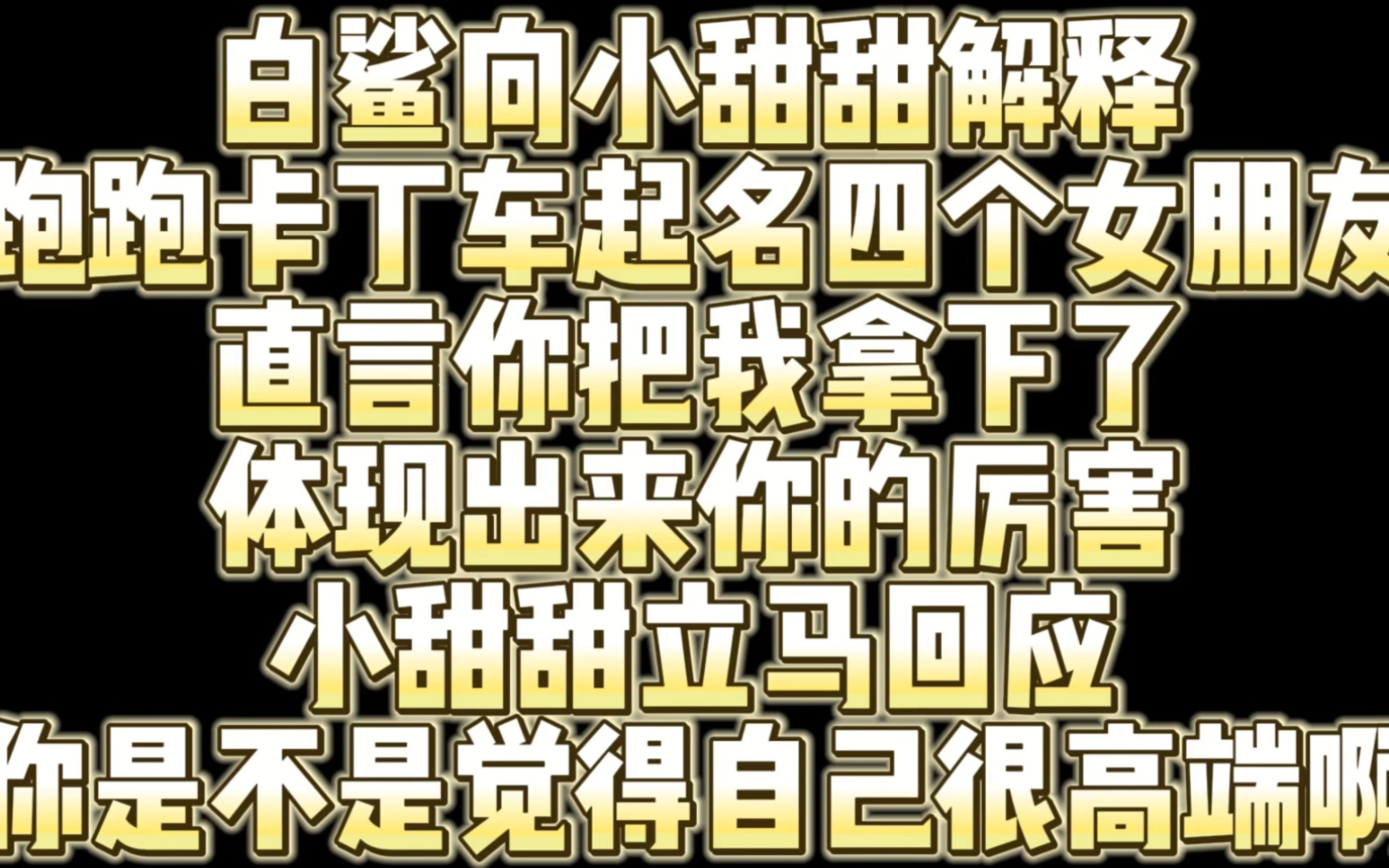 白鲨向小甜甜解释跑跑卡丁车起名四个女朋友 唐文轩回应你是不是觉得自己很高端?哔哩哔哩bilibili跑跑卡丁车