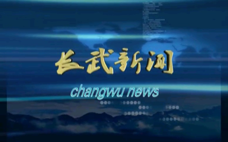 【放送文化】陕西咸阳长武县电视台《长武新闻》片段(20120504)哔哩哔哩bilibili