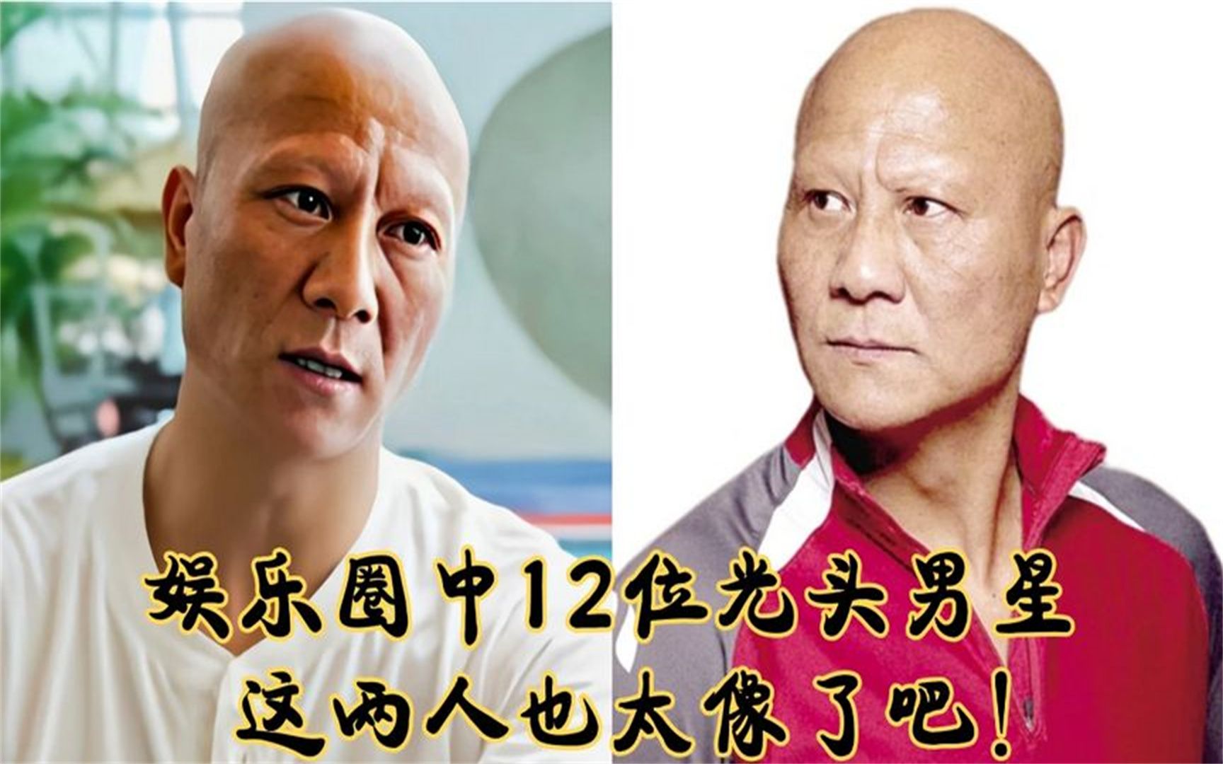 12位光頭男星,一般人駕馭不了!計春華?杜玉明?傻傻分不清楚