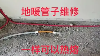 铲地平的师傅把地暖管铲破了，用热熔器就能修，保不漏水