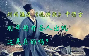 Tải video: 刘伯温预言2024年将有圣人降临，并说出了圣人的身份，到底可不可信？