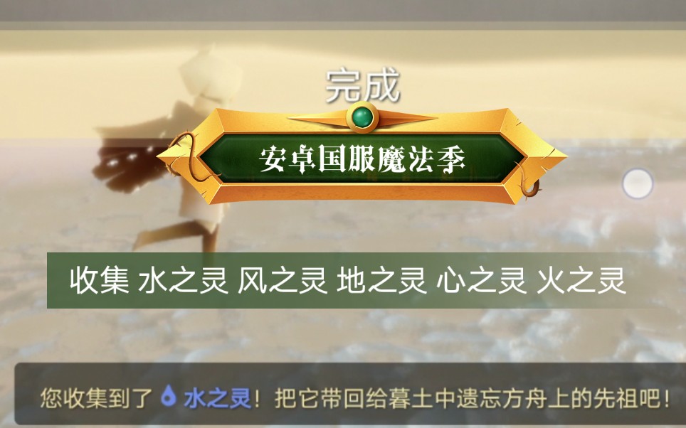 光遇安卓版国服魔法季水之灵风之灵地之灵心之灵火之灵收集彩蛋兑换