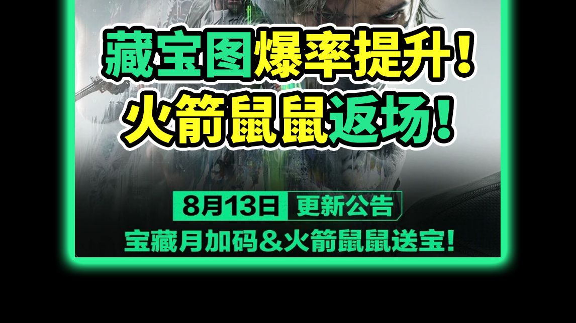 8月13更新公告！藏宝图产出概率提高！火箭鼠鼠返场！【三角洲行动】