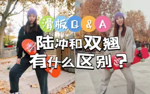 Download Video: 滑板干货｜陆冲板和滑板双翘有什么不同？