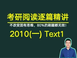 Скачать видео: 考研英语阅读2010年(一) Text1