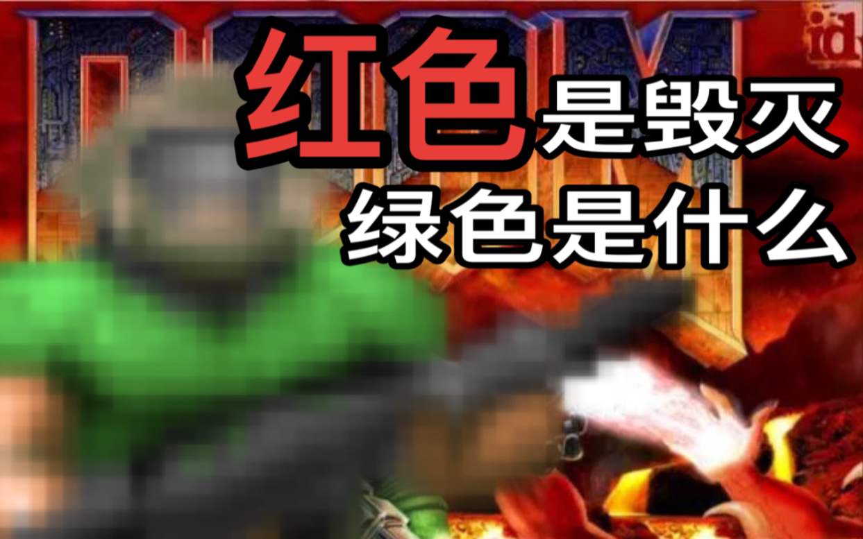 [图]【毁灭战士/DOOM】红色是毁灭…..