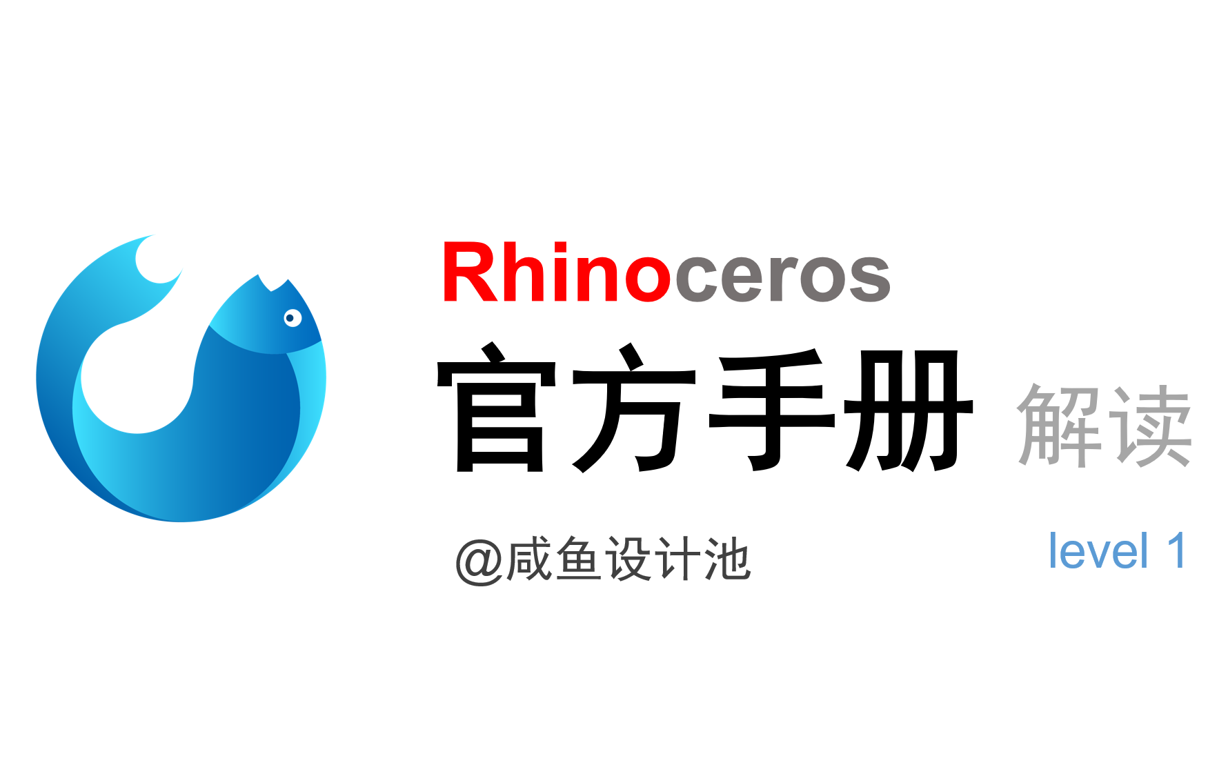 【持续更新】Rhino官方手册解读教程 LV1(保姆级教程)哔哩哔哩bilibili