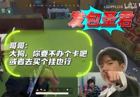 Download Video: 【搞子pubg组排】大狗连续发10个红包，哥哥：大狗，要不你办个卡吧