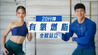 Download Video: 【SquatCouple】全程站立！20分钟全身有氧燃脂训练，低冲击不伤膝盖！