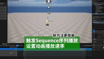 在Aximmetry触发ue5 Sequence序列动画播放|Aximmetry