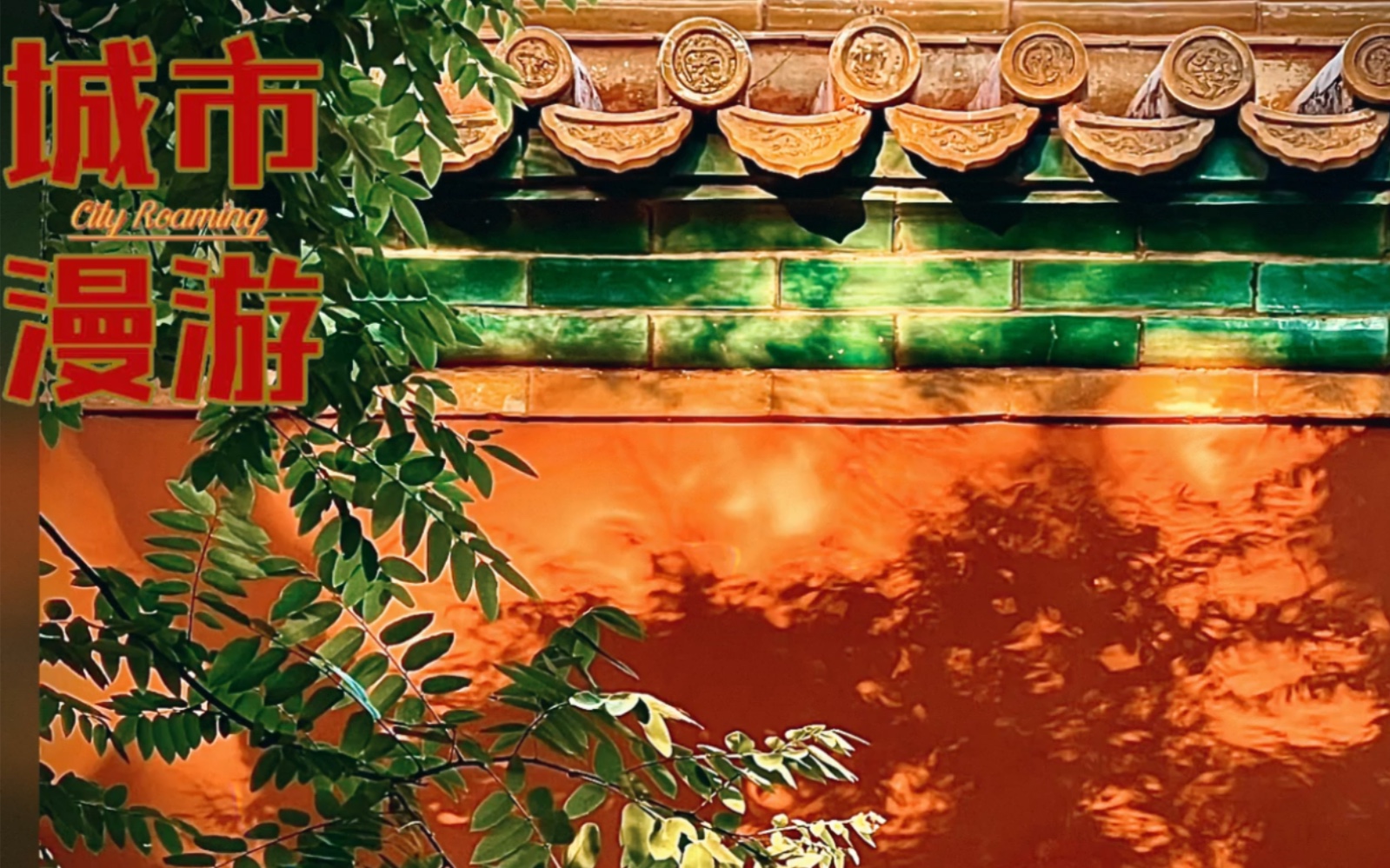 红墙绿瓦,光影斑驳