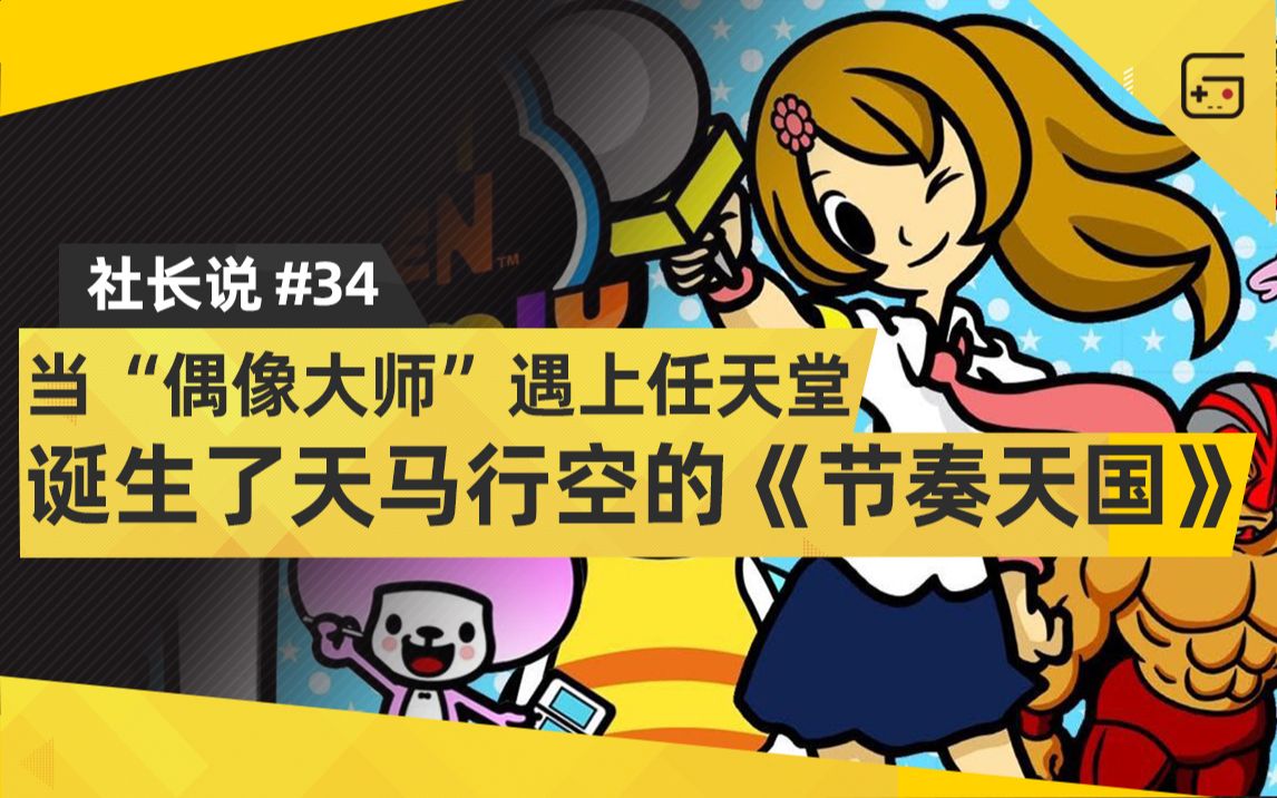 [图]【社长说34】当“偶像大师”遇上任天堂，就诞生了天马行空的《节奏天国》