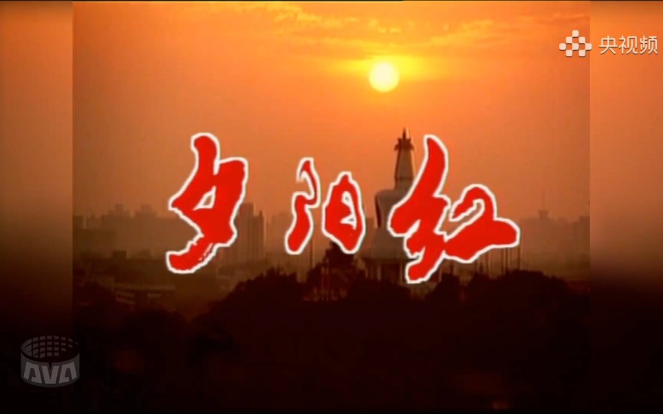 【历史回顾】1993.10.25 央视《夕阳红》首期OP哔哩哔哩bilibili