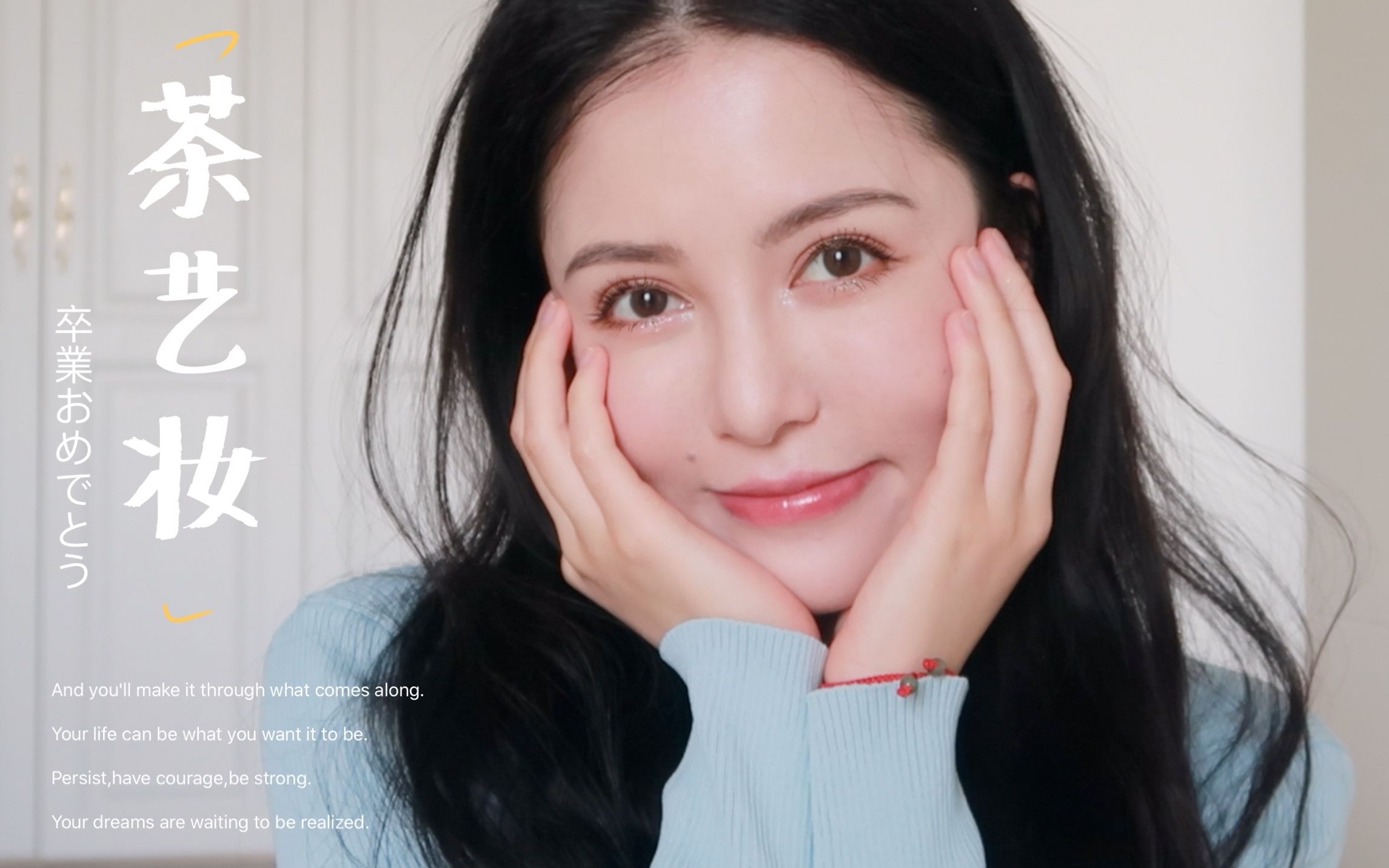 「禾琉璃」来上茶艺课啦!楚楚可人夏日清纯茶艺妆教程