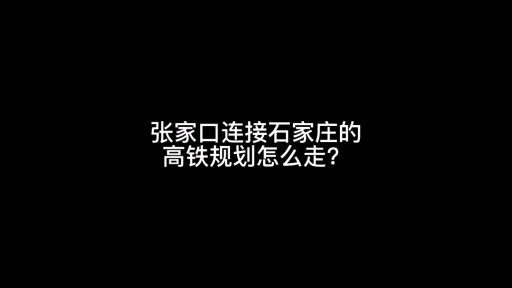 张家口连接石家庄的高铁线路正在规划,目前有两种方案,你觉得会采用哪个方案?哔哩哔哩bilibili