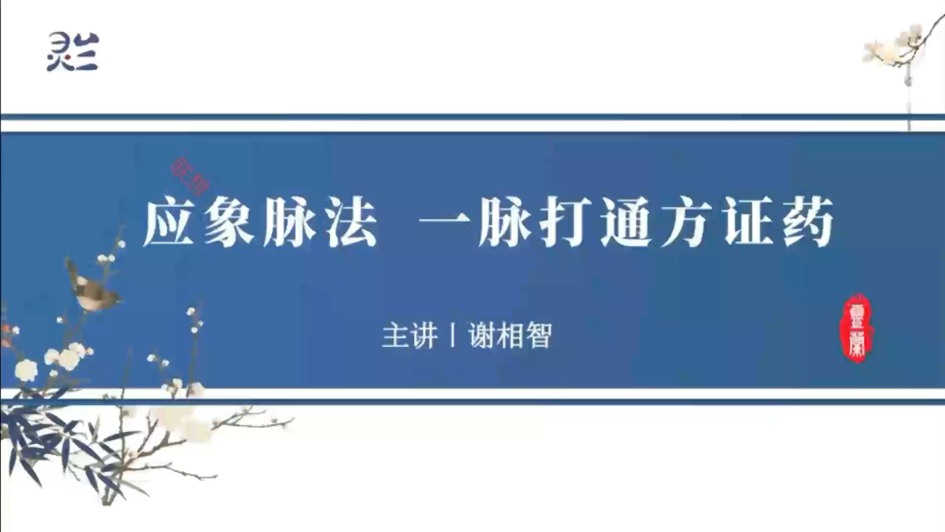 .应相脉法谢相智(脉法方派,完结)第6章 专病疑难病脉象分析(4讲)全哔哩哔哩bilibili