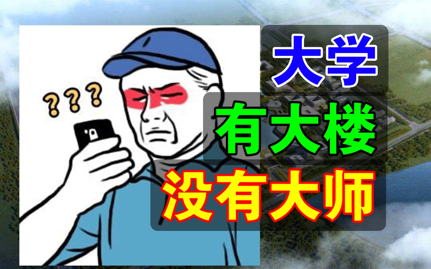 为什么很多大学建设新校区、异地校区、独立学院?是否有利于培养大师?哔哩哔哩bilibili