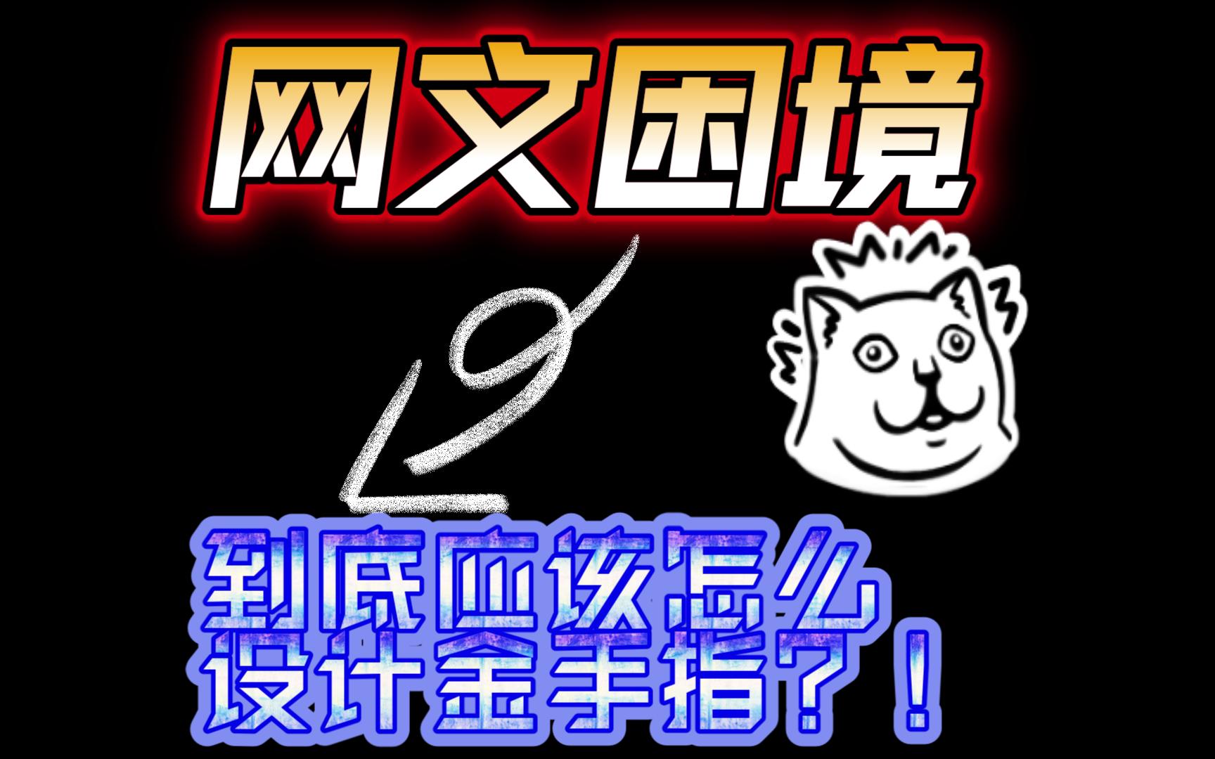 【网文困境】到底怎么设计金手指?!哔哩哔哩bilibili