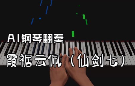 【AI钢琴翻奏】霞裾云佩(《仙剑七》BGM)哔哩哔哩bilibili