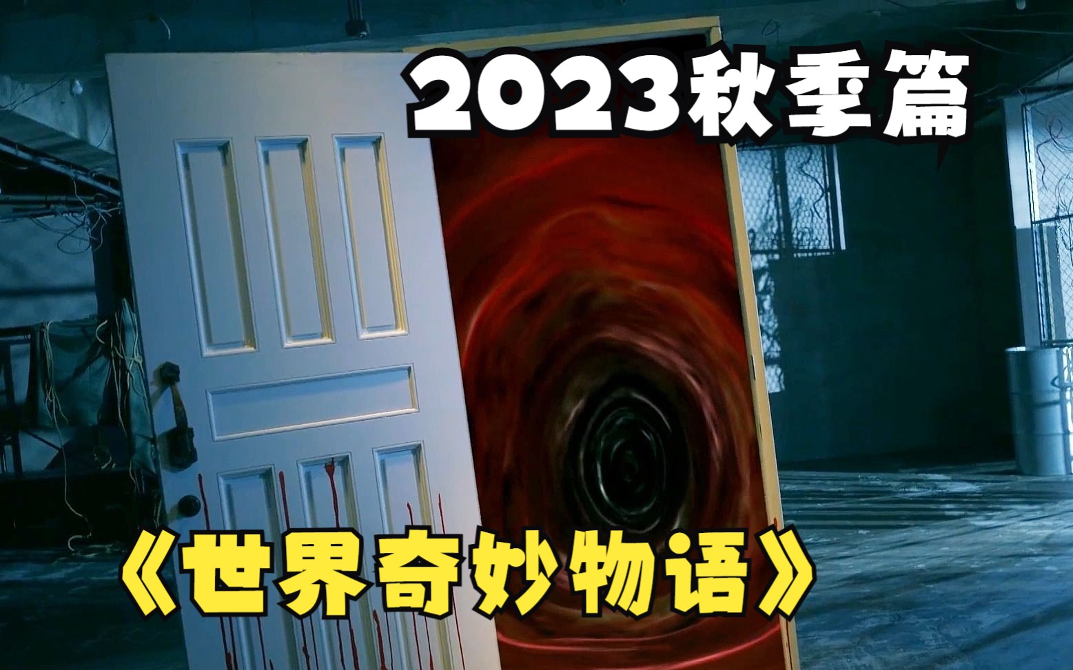 [图]2023《世界奇妙物语》秋季特别篇