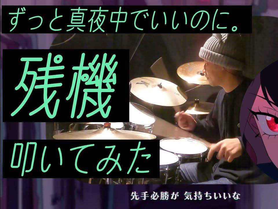 【drum cover】這鼓,打得真帥吧! - 殘機『ずっと真夜中でいいのに.』