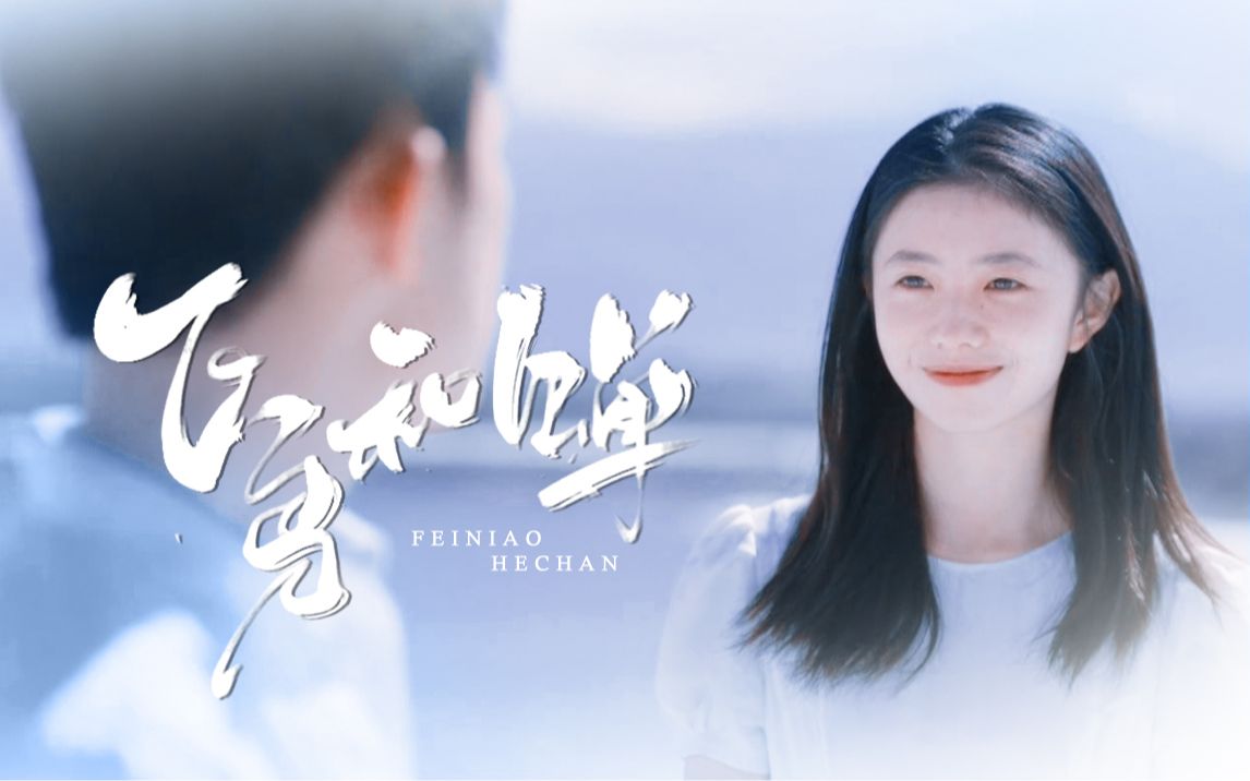 韦一航 ◎马小远 75"她自人海中来 给他一场空欢喜"