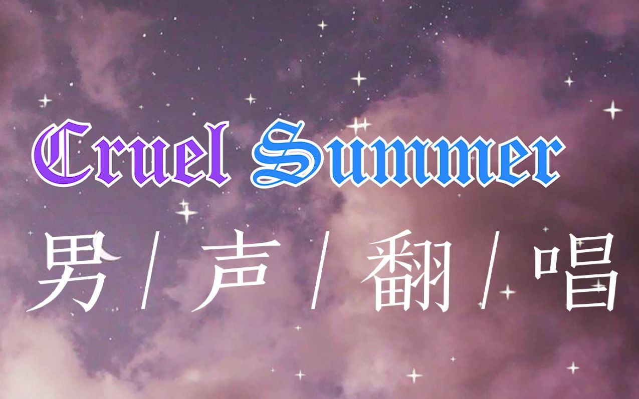 [图]【Taylor Swift】大一学生党翻唱霉霉的残夏Cruel Summer | 挂科的夏天才是最残酷的夏天