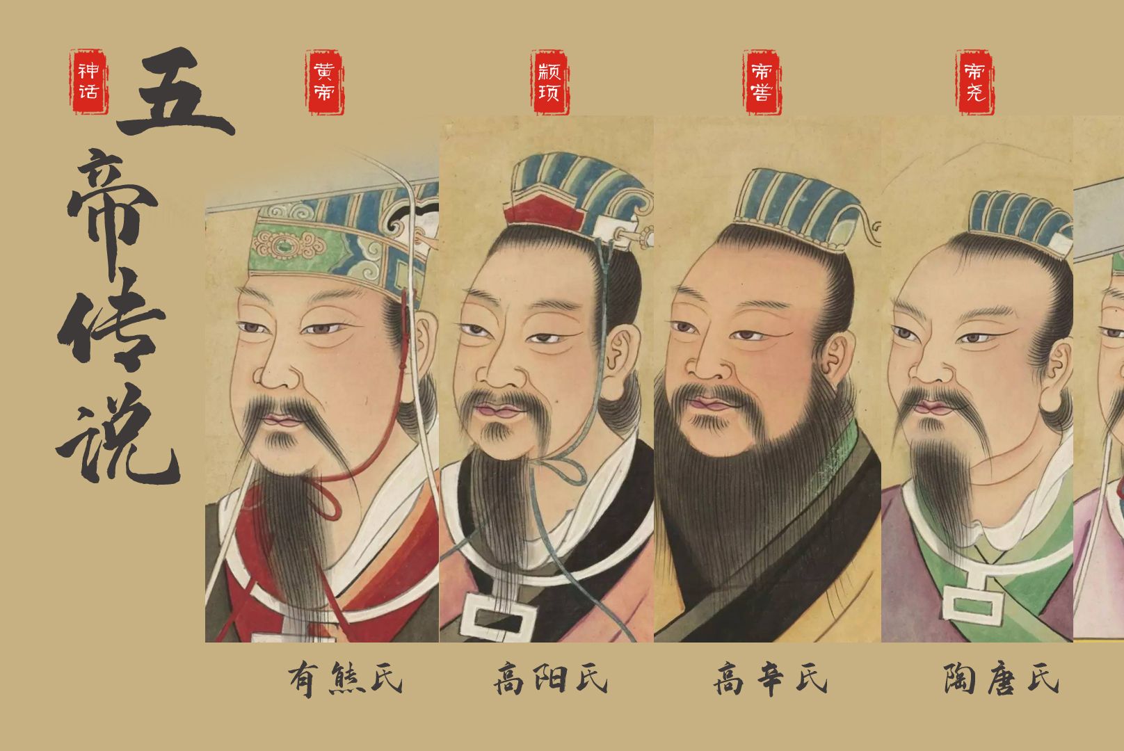 中国古代神话五位皇帝