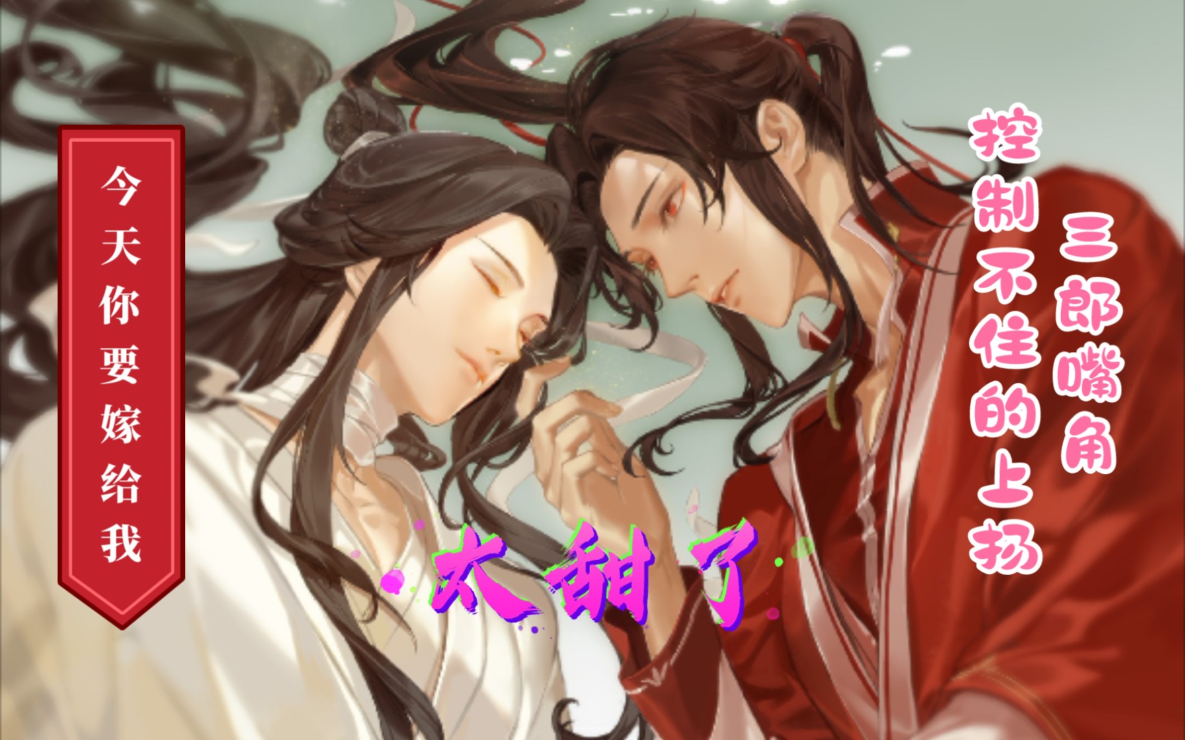 花怜成亲啦今天你要嫁给我太甜了太甜了天官赐福