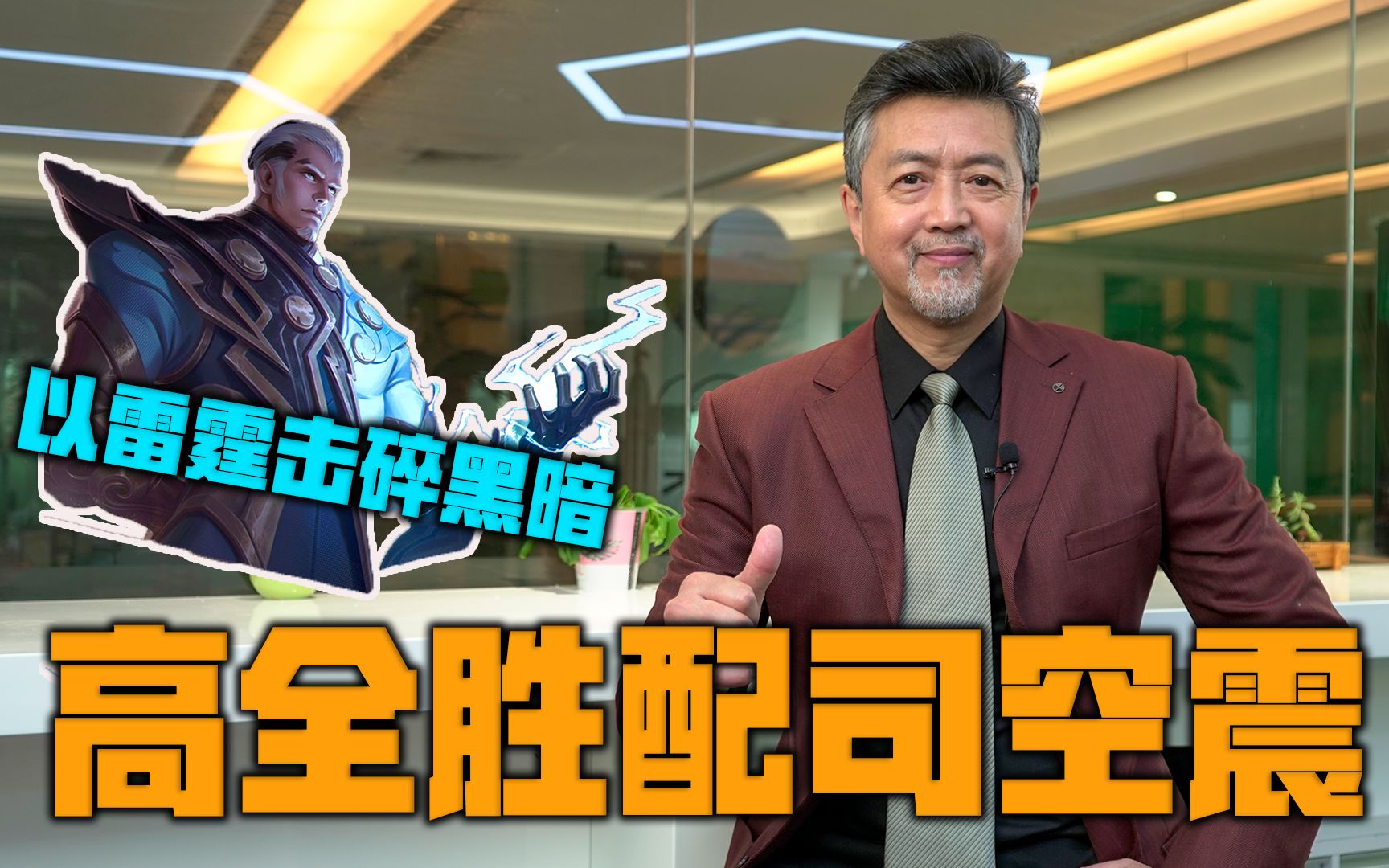 给王者荣耀里的司空震配音,以雷霆击碎黑暗【高全胜】
