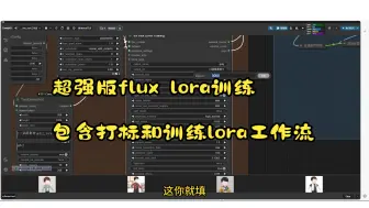 Download Video: 超强版flux lora训练，包含打标和训练lora工作流