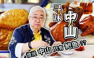 Download Video: 带大家品尝一下，我家乡广东中山的美食，探店荔苑隆都