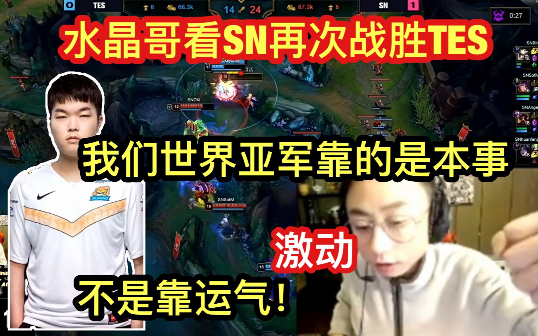 水晶哥看sn戰勝tes激動大喊我們世界亞軍靠的是本事不是運氣