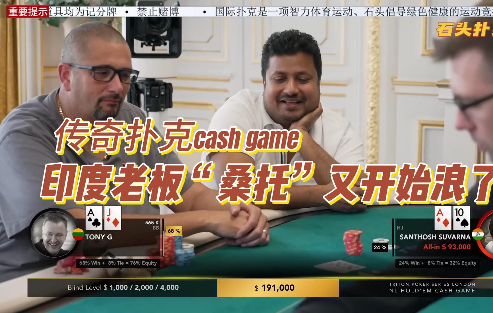 传奇扑克cash game伦敦站(4)印度老板桑托又开始浪了!