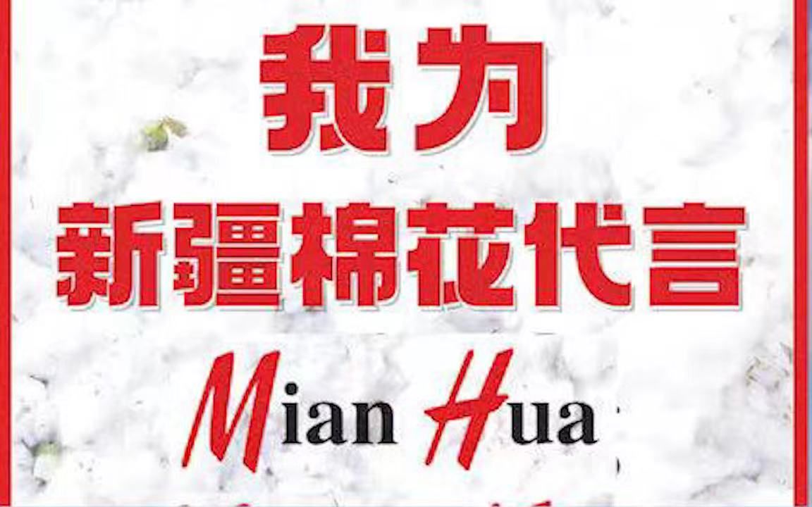 hm抵制新疆棉,我想说:我支持新疆棉花!_哔哩哔哩_bilibili
