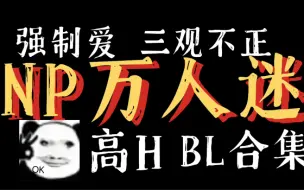 【小废推文】精选BL万人迷np文，荤素搭配高H，剧情精彩！