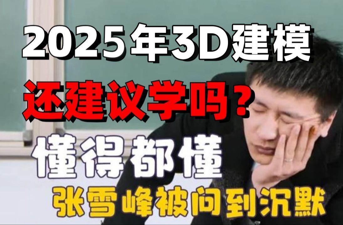 张雪峰:"都2025年了,别再问我现在学3D建模还有前途吗?懂的都懂! (3D建模/大学生/游戏建模/数媒)哔哩哔哩bilibili