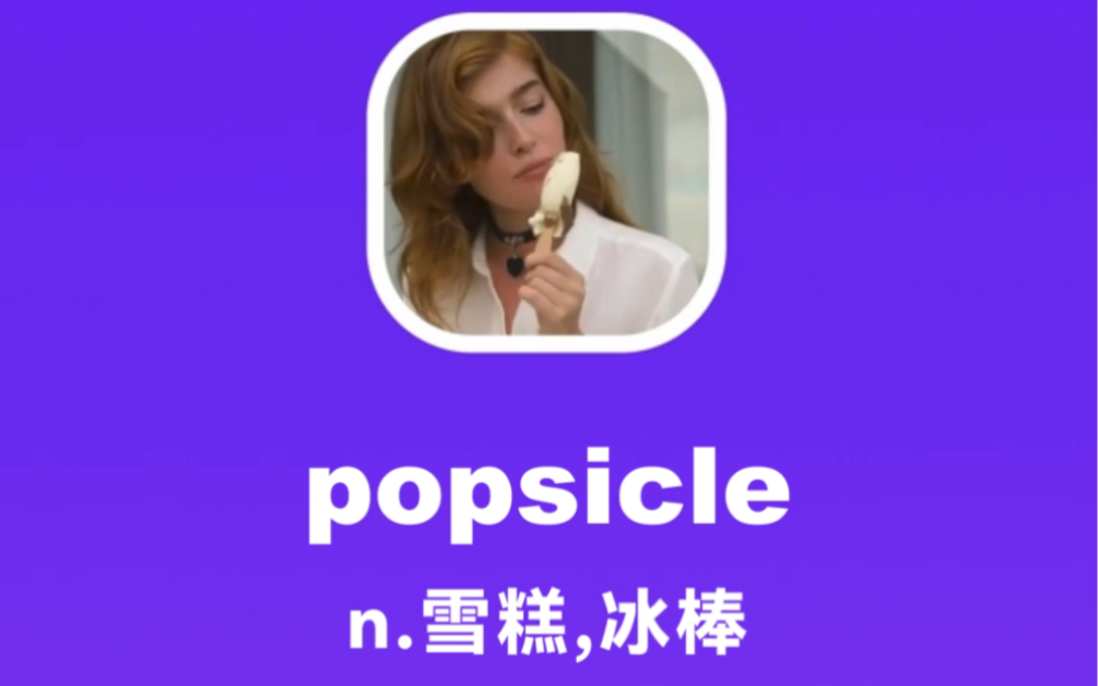 popsicle:雪糕,冰棒哔哩哔哩bilibili