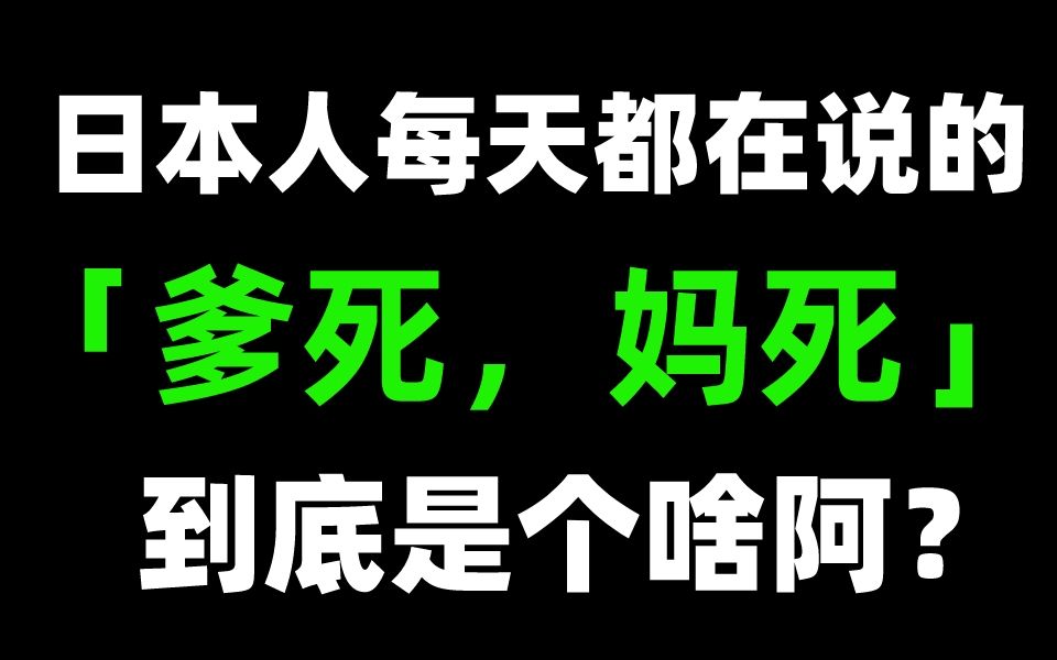 在日本,“爹死,妈死”到底是啥意思?!哔哩哔哩bilibili