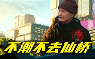 Download Video: 【二仙桥大爷】不潮不去仙桥