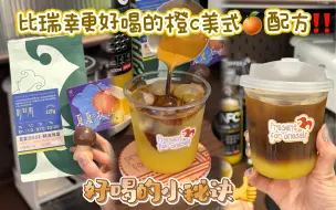 Download Video: 比瑞幸好喝的橙C美式🍊配方｜好喝的小秘诀‼️