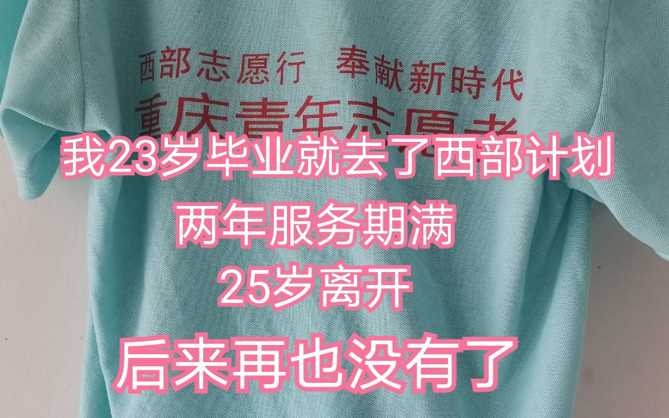 [图]我二十三岁一毕业就去了西部计划，25岁离开。两年服务期满了，我却是找不到工作的失业青年