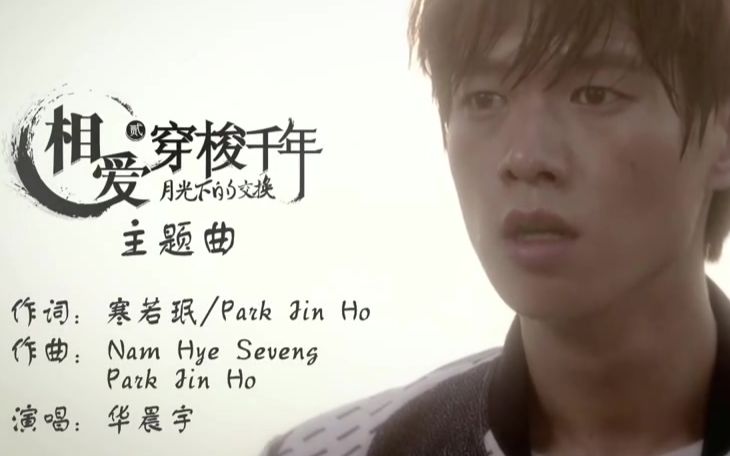 [图]【华晨宇】《穿心》——《相爱穿梭千年2》主题曲MV