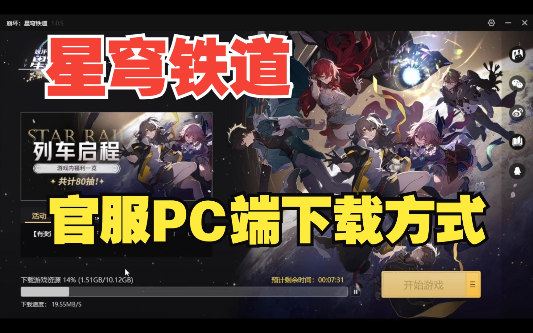 【星穹铁道】官服PC端下载方式!千万别下错啦!!!哔哩哔哩bilibili