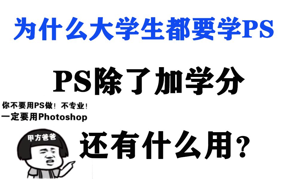 为什么大学生都要学PS?PS除了加学分,还有什么用?哔哩哔哩bilibili