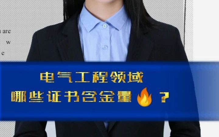 电气工程领域哪些证书含金量高?哔哩哔哩bilibili